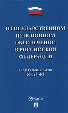 О государственном пенсионном обеспечении в Российской Федерации.ФЗ №166-ФЗ