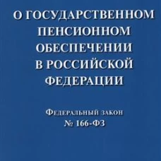 О государственном пенсионном обеспечении в Российской Федерации.ФЗ №166-ФЗ
