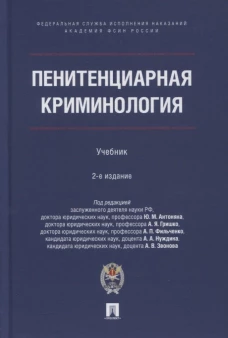 Пенитенциарная криминология. Уч.- 2-е изд., испр. и доп