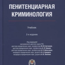Пенитенциарная криминология. Уч.- 2-е изд., испр. и доп
