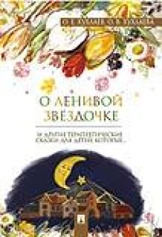 О ленивой звёздочке. Терапевтические сказки