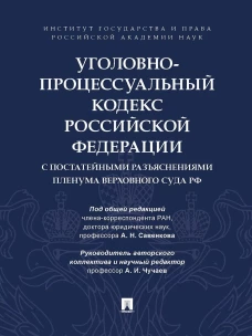 Уголовно-процессуальный кодекс РФ с постатейными разъяснениями пленума Верховного суда РФ