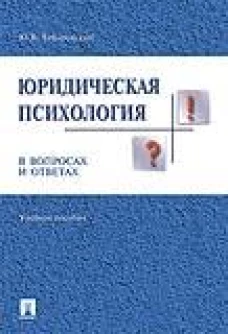 Юридическая психология в вопросах и ответах.Уч.пос