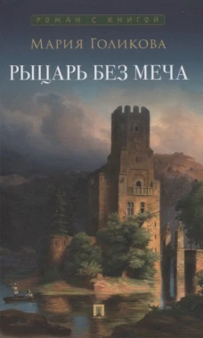Рыцарь без меча.Роман в 3-х частях