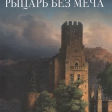 Рыцарь без меча.Роман в 3-х частях