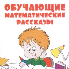 Обучающие математические сказки