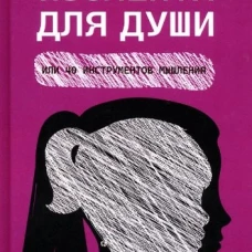 Изолента для души,или 40 инструментов мышления