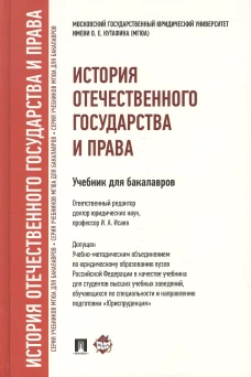 История отечественного государства и права.Уч. для бакалавров