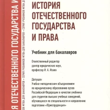 История отечественного государства и права.Уч. для бакалавров