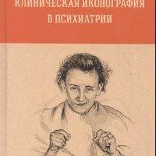 Клиническая иконография в психиатрии. Монография