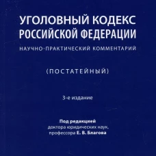 Уголовный кодекс Российской Федерации. Научно-практический комментарий (постатейный).-3-е изд., испр. и доп