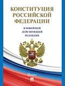 Конституция РФ (с гимном России) В новейшей действующей редакции