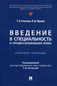 Введение в специальность и профессиональная этика.Уч.пособие