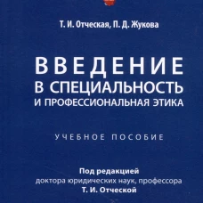 Введение в специальность и профессиональная этика.Уч.пособие