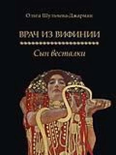 Врач из Вифинии. Сын весталки: роман