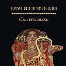 Врач из Вифинии. Сын весталки: роман