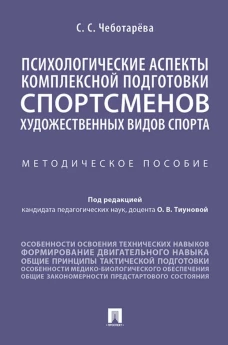 Психологические аспекты комплексной подготовки спортсменов художественных видов спорта: методическое пособие