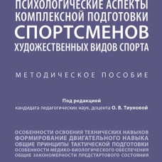 Психологические аспекты комплексной подготовки спортсменов художественных видов спорта: методическое пособие