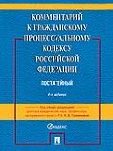 Комментарий к ГПК РФ (постатейный). 4-е изд., перераб. и доп