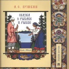 Сказка о рыбаке и рыбке.Подробный иллюстрированный комментарий