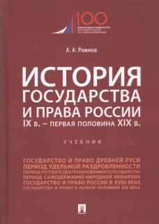 История государства и права России. IX в.-первая половина XIX в.Уч.-М.:Проспект,2025.