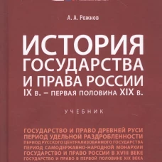 История государства и права России. IX в.-первая половина XIX в.Уч.-М.:Проспект,2025.