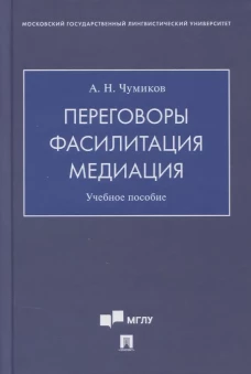 Переговоры ? фасилитация ? медиация. Уч. пос.-М.:Проспект,2025.