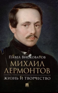 Михаил Лермонтов. Жизнь и творчество