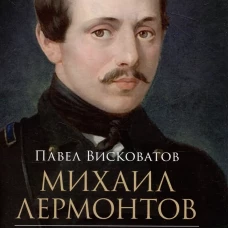 Михаил Лермонтов. Жизнь и творчество