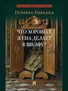 Что хорошая жена делает в шкафу?: повесть