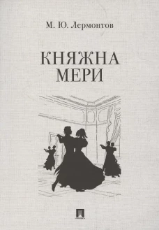 Княжна Мери. Повесть
