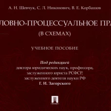 Уголовно-процессуальное право (в схемах). Уч. пос