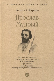 Ярослав Мудрый.-М.:Проспект,2025. (Серия Собиратели Земли Русской).