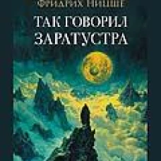 Так говорил Заратустра