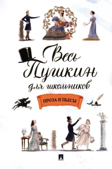 Весь Пушкин для школьников. Проза и пьесы. Пушкин А. С.