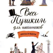 Весь Пушкин для школьников. Проза и пьесы. Пушкин А. С.