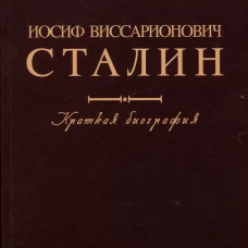 Иосиф Виссарионович Сталин. Краткая биография