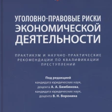 Уголовно-правовые риски экономической деятельности : практикум и научно-практические рекомендации по квалификации преступлений