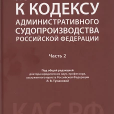 Комментарий к Кодексу административного судопроизводства Российской Федерации. В 2 ч. Ч.2