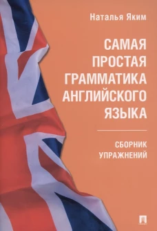Самая простая грамматика английского языка. Сборник упражнений