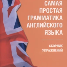 Самая простая грамматика английского языка. Сборник упражнений