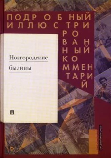 Новгородские былины. Подробный иллюстрированный комментарий