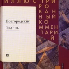 Новгородские былины. Подробный иллюстрированный комментарий