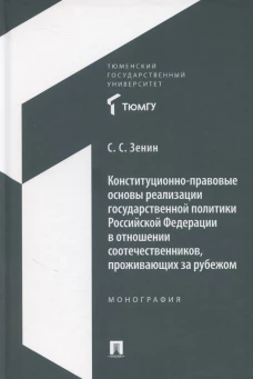 Конституционно-правовые основы реализации государственной политики Российской Федерации в отношении соотечественников, проживающих за рубежом