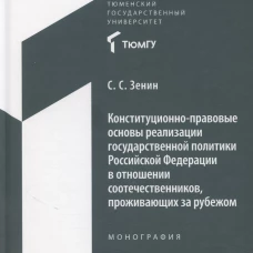 Конституционно-правовые основы реализации государственной политики Российской Федерации в отношении соотечественников, проживающих за рубежом