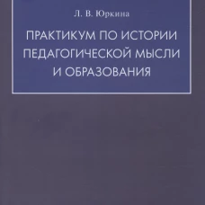 Практикум по истории педагогической мысли и образования