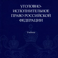Уголовно-исполнительное право Российской Федерации. Уч