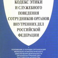 Кодекс этики и служебного поведения сотрудников органов внутренних дел Российской Федерации
