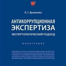 Антикоррупционная экспертиза. Экспертологический подход. Монография