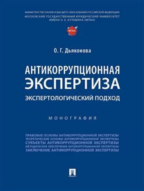 Антикоррупционная экспертиза. Экспертологический подход. Монография